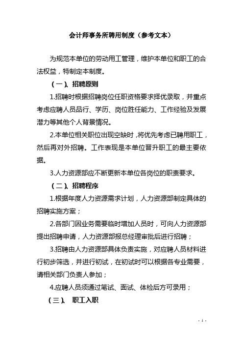 会计师事务所聘用制度(参考文本)