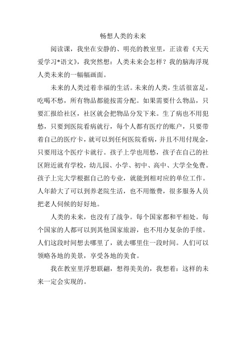 畅想人类的未来