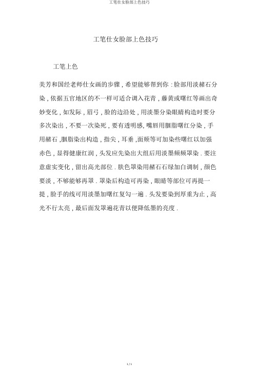工笔仕女脸部上色技巧