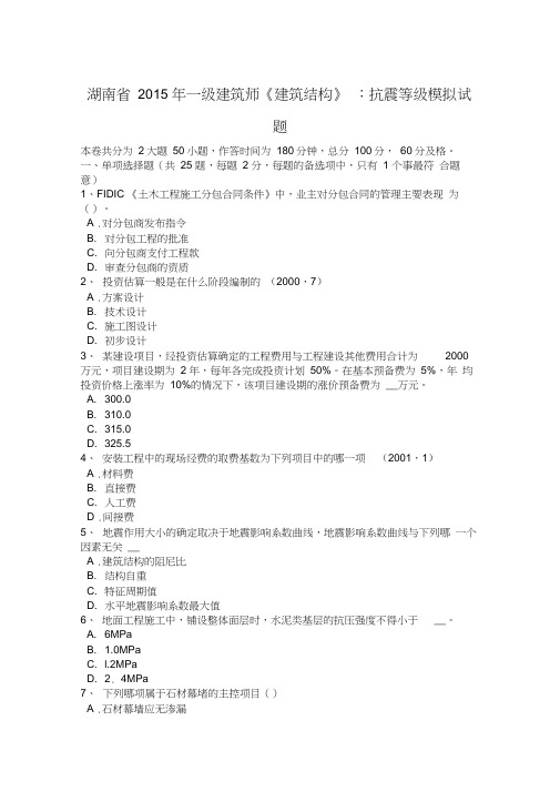 湖南省2015年一级建筑师《建筑结构》：抗震等级模拟试题