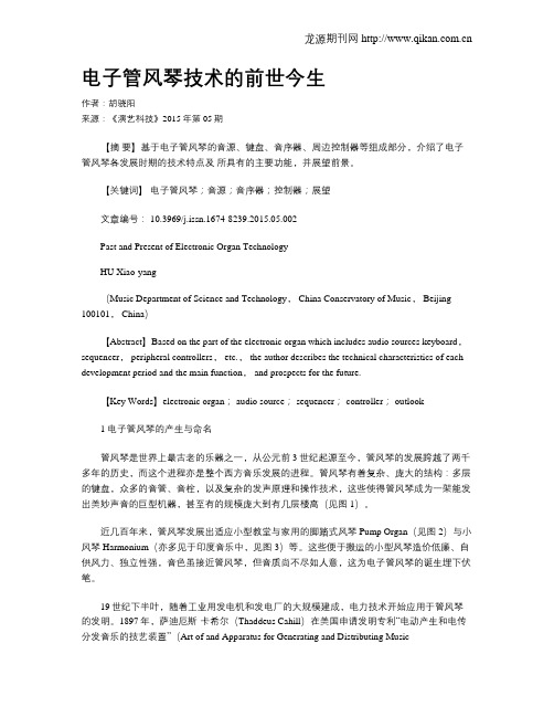 电子管风琴技术的前世今生