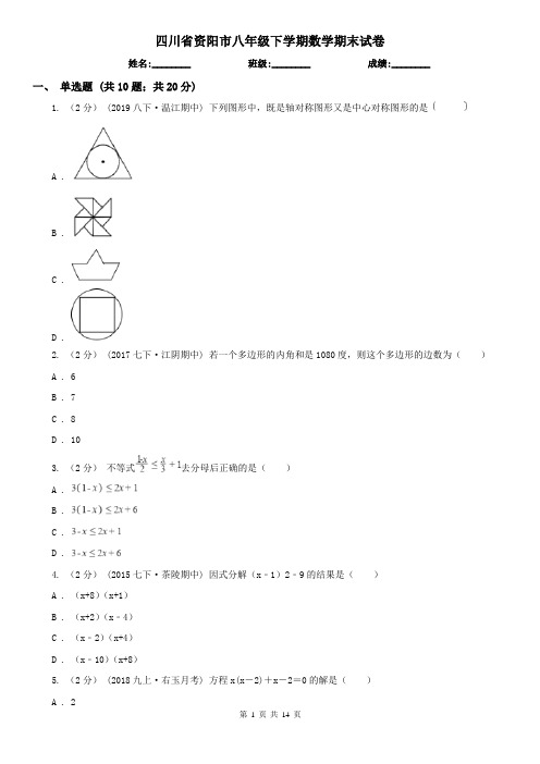 四川省资阳市八年级下学期数学期末试卷