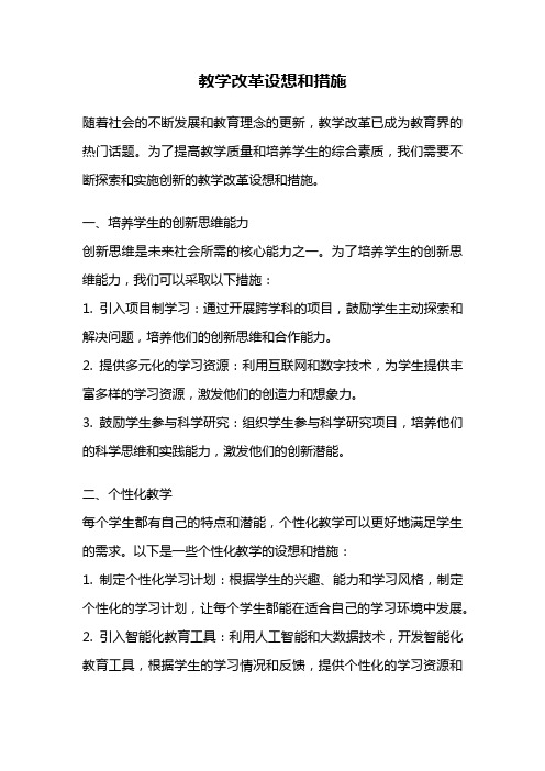 教学改革设想和措施