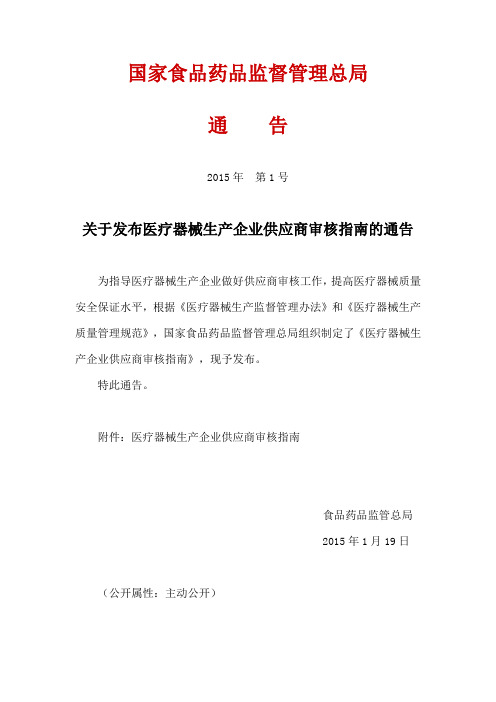关于发布医疗器械生产企业供应商审核指南的通告