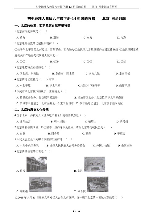 初中地理人教版八年级下册6.4祖国的首都——北京 同步训练有解析