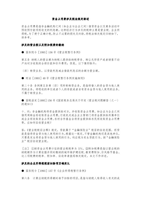 资金占用费涉及税法规定综述--2005(部分失效)