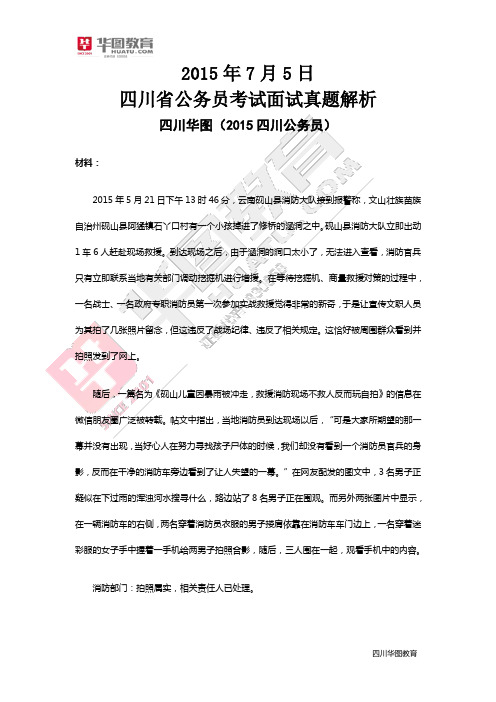 2015年7月5日四川省公务员考试面试题解析