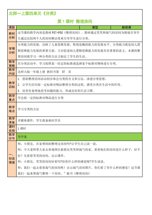 最新北师版一年级数学上《第1课时 整理房间》教案(公开课)