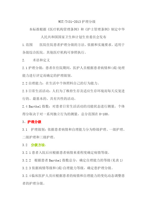 护理分级制度新版