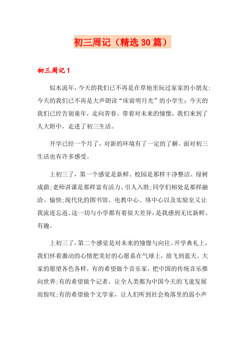 初三周记(精选30篇)