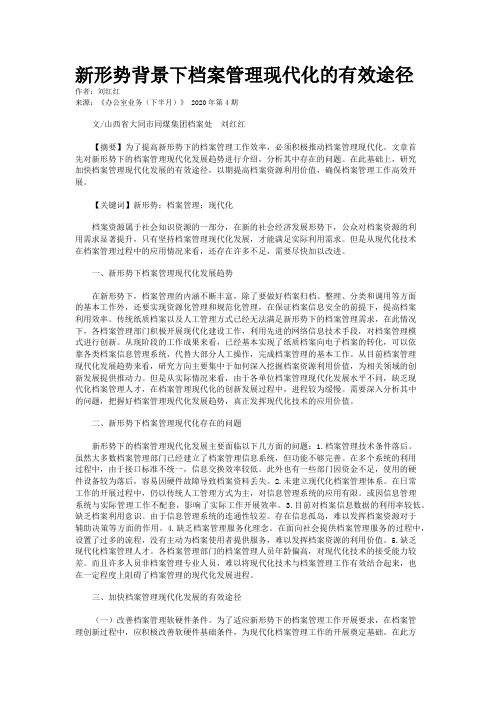 新形势背景下档案管理现代化的有效途径