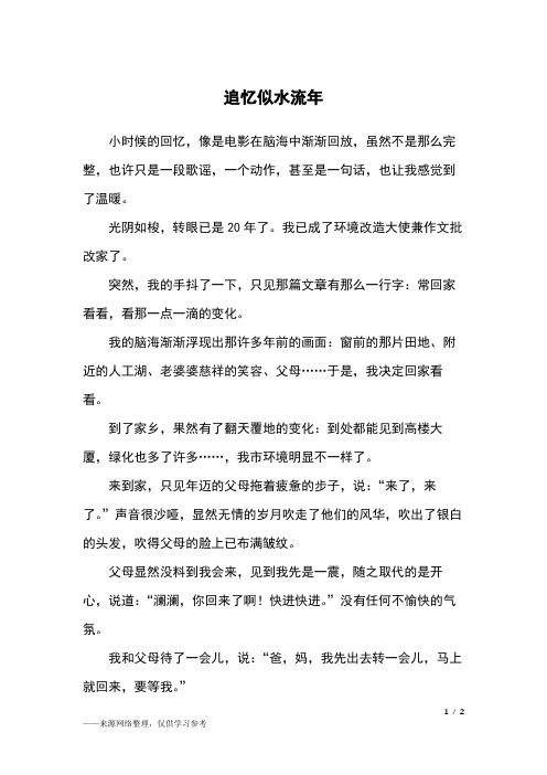 追忆似水流年_五年级作文