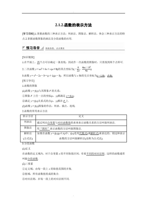 人教B版高中数学必修一学案：2.1.2 函数的表示方法 