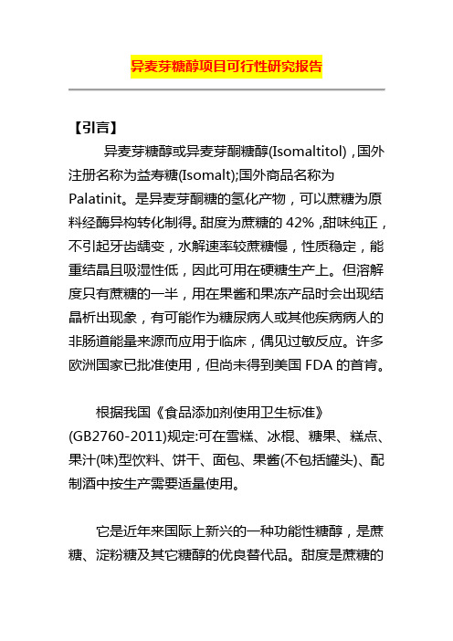 异麦芽糖醇项目可行性研究报告