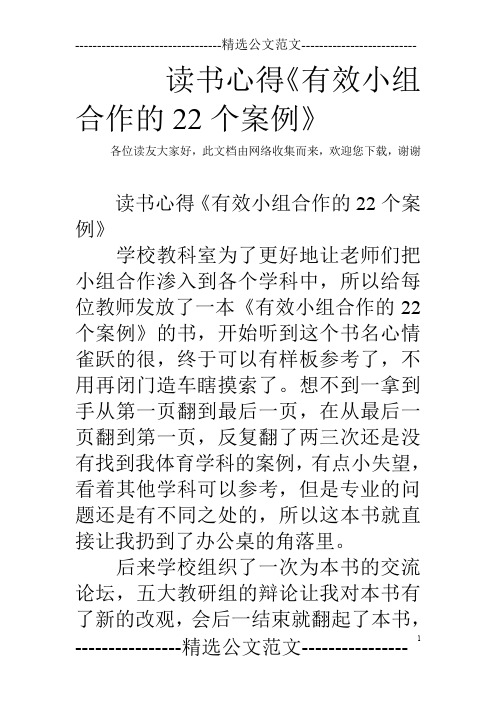 读书心得《有效小组合作的22个案例》