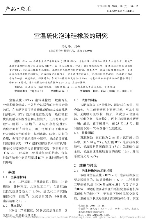 室温硫化泡沫硅橡胶的研究