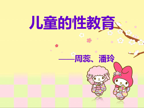 儿童的性教育
