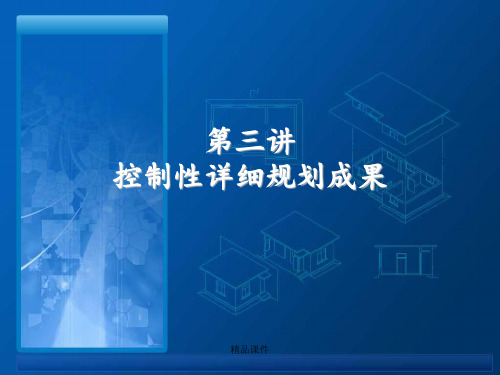 控制性详细规划成果ppt课件
