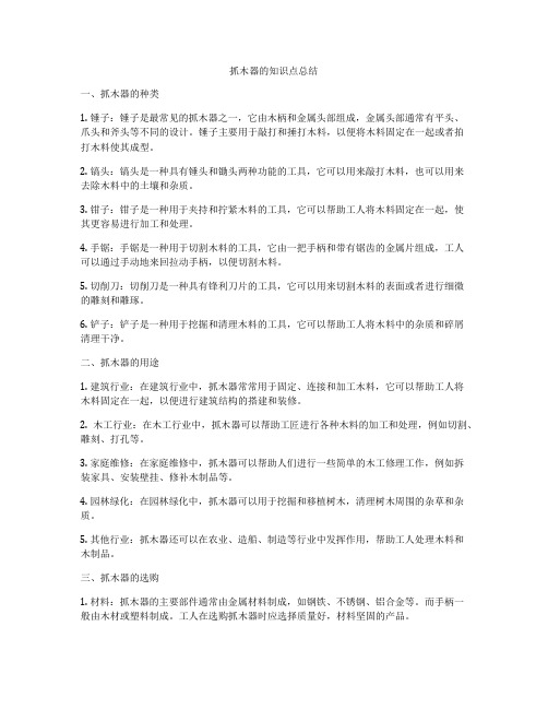 抓木器的知识点总结