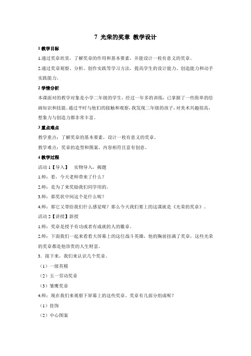 小学美术浙美版二年级上册《7光荣的奖章》教学设计