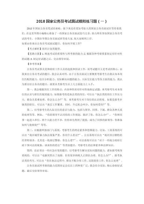 2018国家公务员考试面试模拟练习题(一)