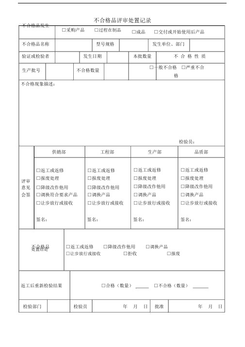 不合格品评审处置重点学习的记录.doc