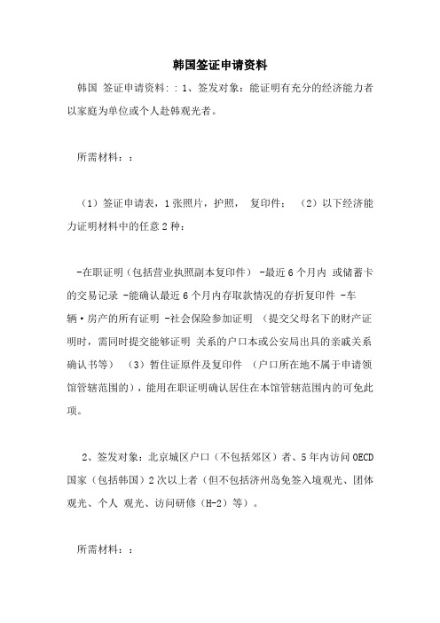 韩国签证申请资料