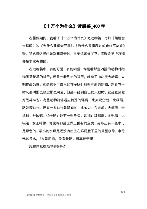 《十万个为什么》读后感_400字小学作文