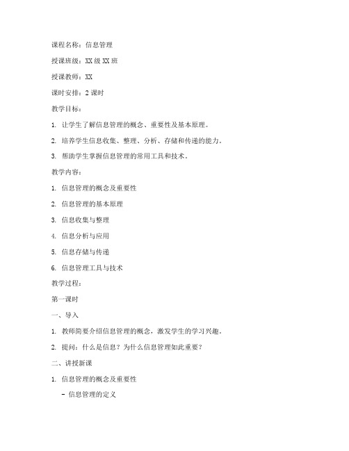 信息管理讲课教案设计模板
