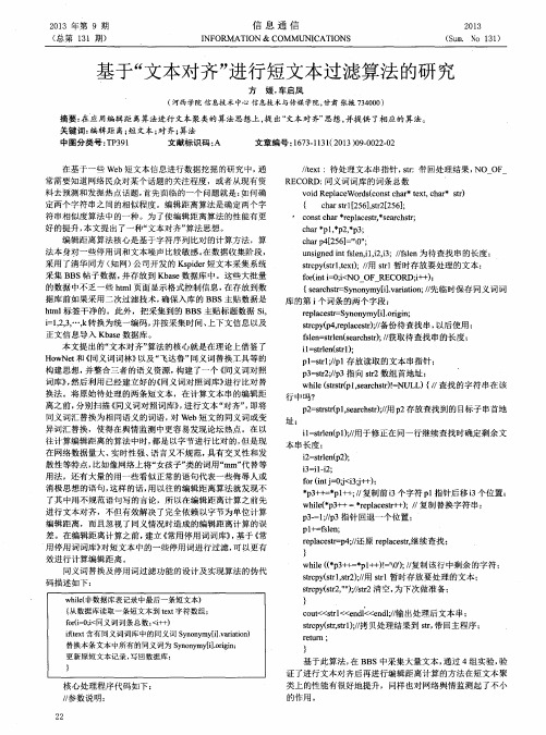 基于“文本对齐”进行短文本过滤算法的研究