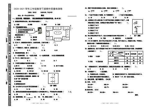 【期中试卷】2020-2021学年三年级数学下册期中质量检测卷及答案