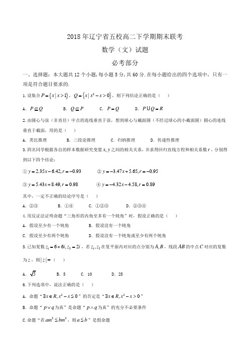 2018年辽宁省五校高二下学期期末联考数学(文)试题Word版含答案