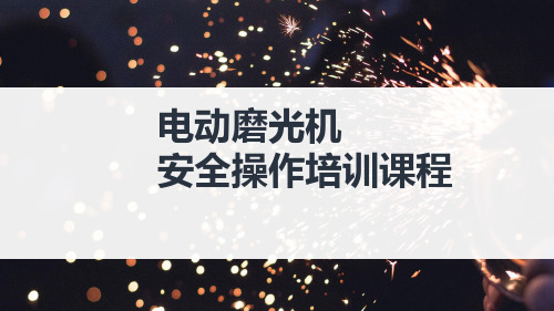 电动磨光机安全操作