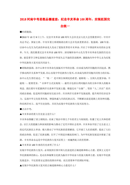 最新-河南省2018年中考思想品德速查 纪念辛亥革命1周年,实现祖国完全统一素材 精品