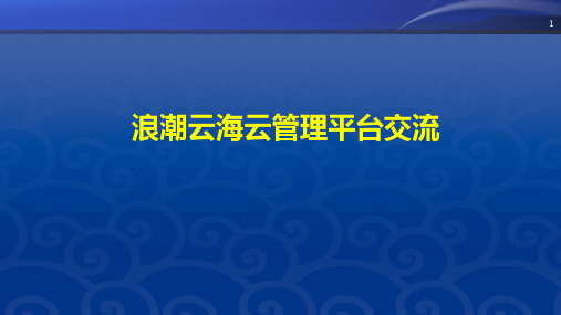 浪潮云海云管理平台介绍