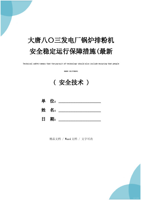 大唐八〇三发电厂锅炉排粉机安全稳定运行保障措施(最新版)