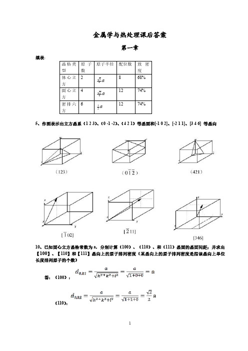 金属学与热处理(第三版)课后习题答案  哈工大工业大学 崔忠圻主编