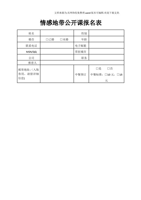 情感地带公开课报名表格
