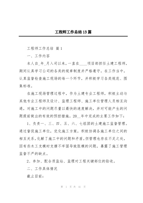 工程师工作总结13篇