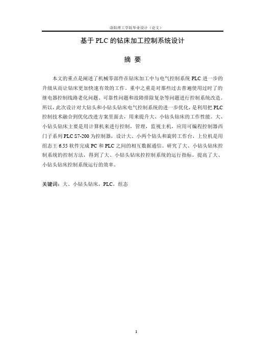 基于PLC的钻床加工控制系统设计