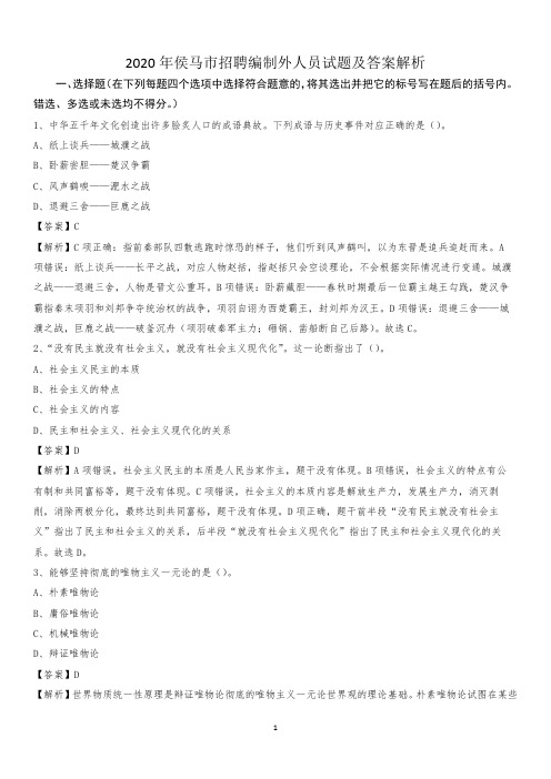 2020年侯马市招聘编制外人员试题及答案解析