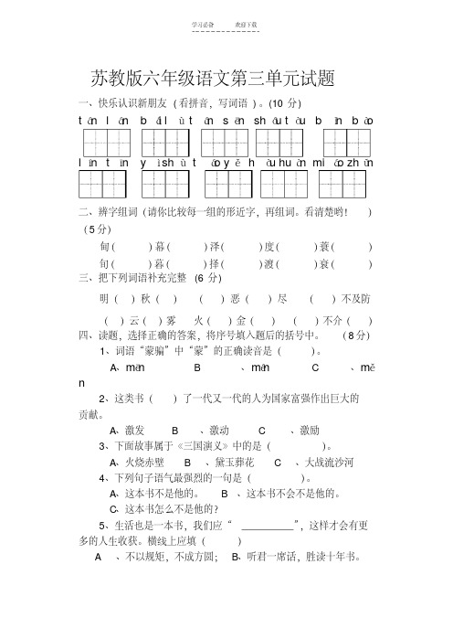 苏教版语文六年级下册第三单元试题