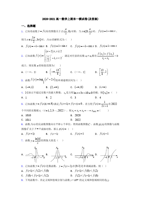 2020-2021高一数学上期末一模试卷(及答案)