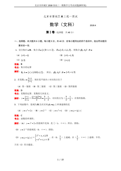 北京市西城区2019届高三一模数学文考试试题(解析版)