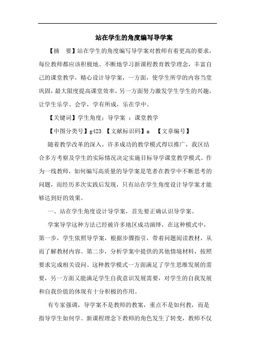 站在学生角度编写导学案论文