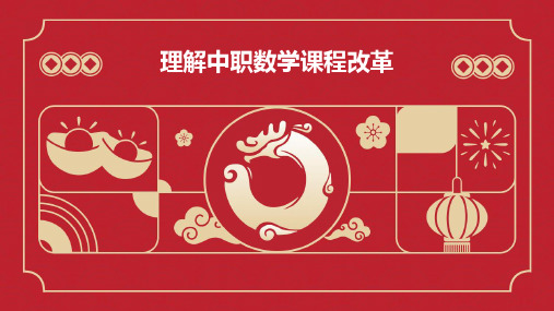 理解中职数学课程改革