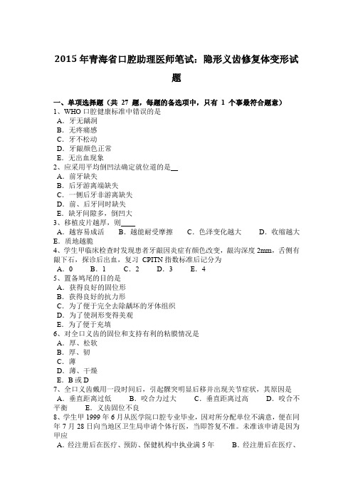 2015年青海省口腔助理医师笔试：隐形义齿修复体变形试题