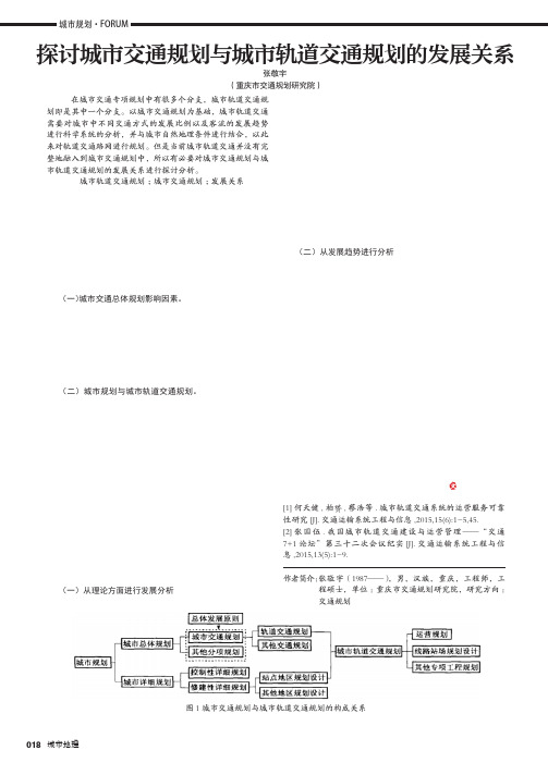 探讨城市交通规划与城市轨道交通规划的发展关系