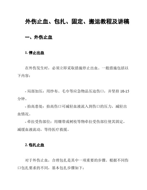 外伤止血、包扎、固定、搬运教程及讲稿