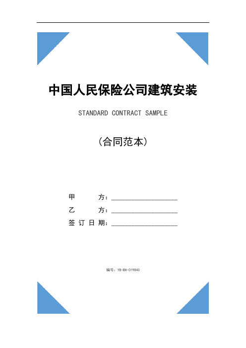 中国人民保险公司建筑安装工程险保险单(2020新版)